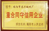 重合同守信企业